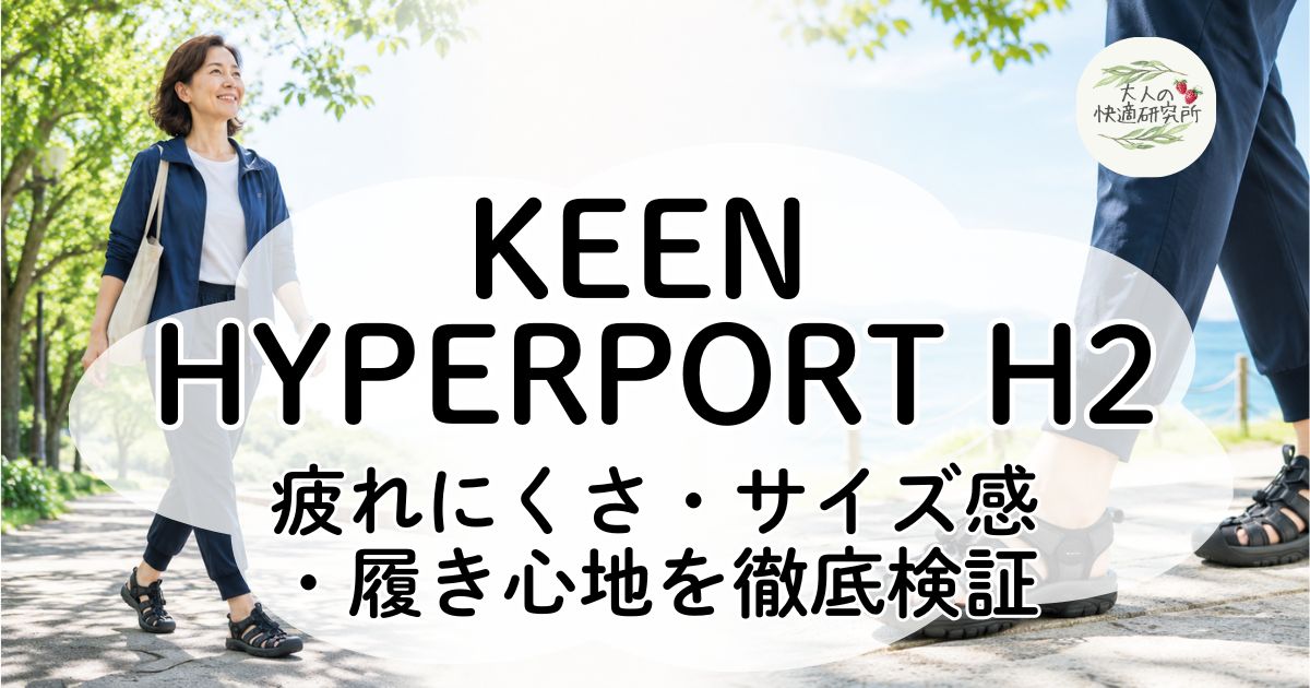 KEEN HYPERPORT H2レビュー｜疲れにくい？サイズ感と履き心地を徹底検証