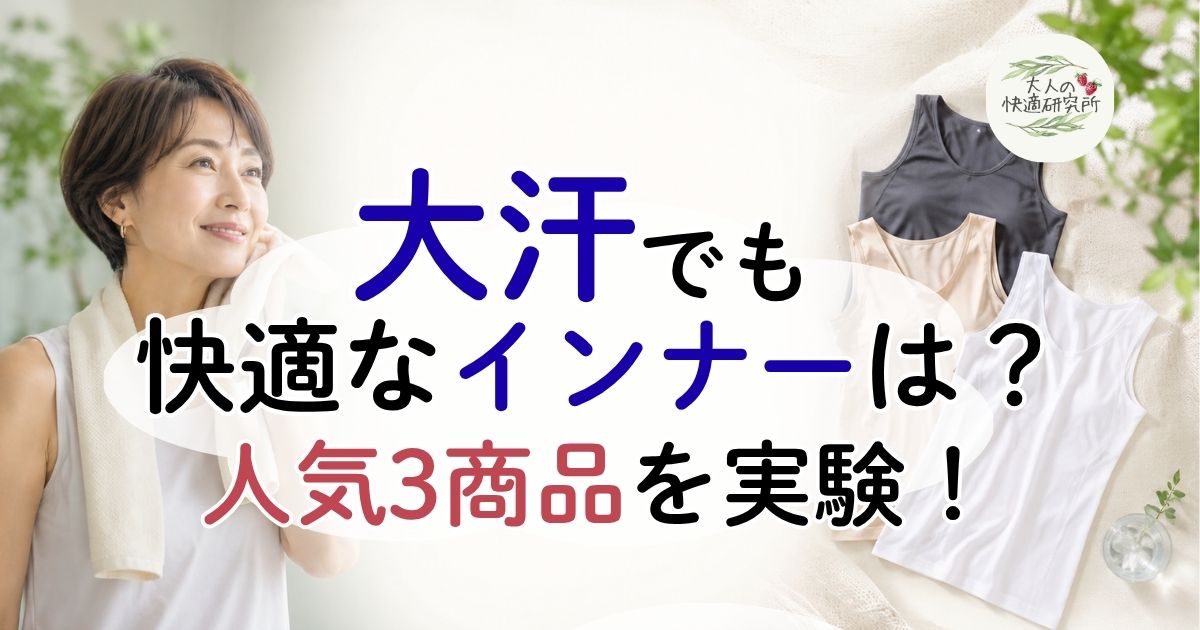 汗かきな女性がインナー3商品を比較し徹底検証。大汗でも快適なのはどれか？