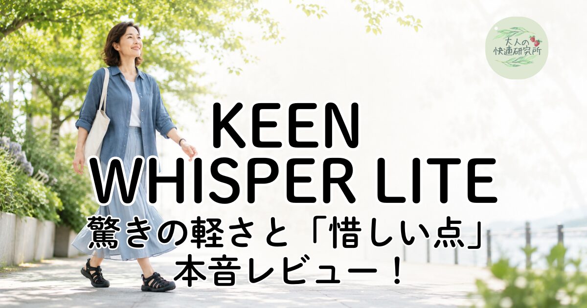 KEEN WHISPER LITE驚きの軽さと「惜しい点」 本音レビュー！