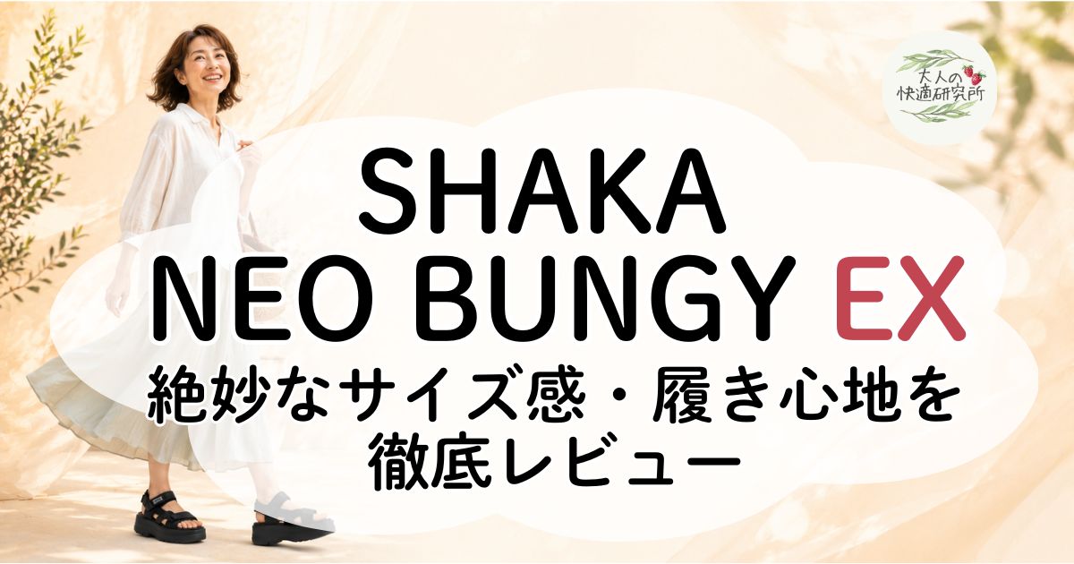 SHAKA NEO BUNGY EXレビュー！厚底スニーカーサンダルのサイズ感・履き心地を徹底検証