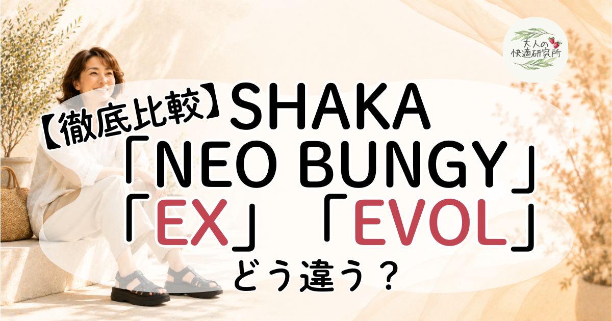 【徹底比較】SHAKA「NEO BUNGY」「EX」「EVOL」の違いは？50代の私が本音レビュー